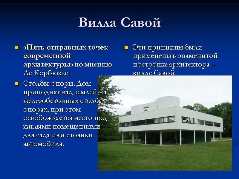 Вилла Савой Эти принципы были применены в знаменитой постройке архитектора – вилле Савой. «Пять